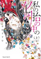 私の胎の中の化け物(3)