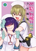 搾精病棟　全年齢版（２）