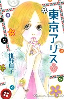 [無料版]東京アリス（２）