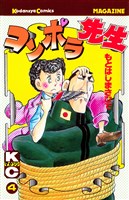 コンポラ先生(4)
