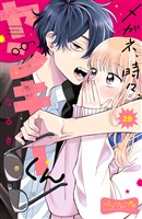 メガネ、時々、ヤンキーくん　ベツフレプチ（２８）