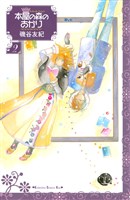 [無料版]本屋の森のあかり（２）