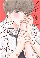 『手まねく先に蜜の味』の電子書籍