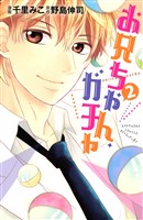 お兄ちゃん、ガチャ(2)