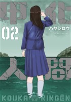 甲化人間（２）