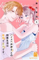 ハイスペ弁護士との同居生活は最低で最高です。(8)