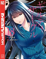 ギルティサークル（１８）