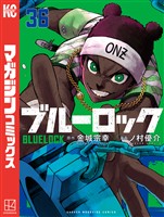 ブルーロック（３６）