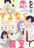 恋をするなら教室で（２）