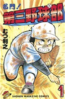 【期間限定 無料お試し版】名門!第三野球部(1)