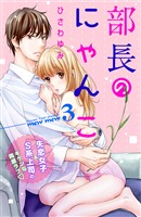 【期間限定　無料お試し版】部長のにゃんこ　分冊版（３）