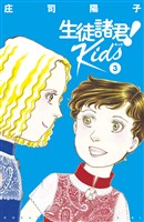 【期間限定　無料お試し版】生徒諸君！　Ｋｉｄｓ（３）