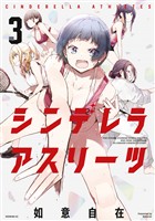 シンデレラアスリーツ（３）