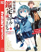【期間限定　無料お試し版】転生貴族、鑑定スキルで成り上がる　～弱小領地を受け継いだので、優秀な人材を増やしていたら、最強領地になってた～（１）