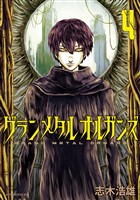 グランメタルオルガンズ（４）