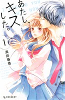 【期間限定 試し読み増量版】あたし、キスした。(1)