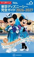 東京ディズニーシー　完全ガイド　２０２６－２０２７
