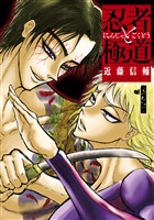『【期間限定 無料お試し版】忍者と極道(1)』の電子書籍