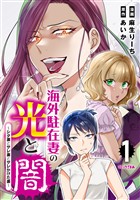 【期間限定　無料お試し版】海外駐在妻の光と闇～シタ妻とサレ妻とサレかけた妻～（１）