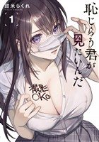 【期間限定 無料お試し版】恥じらう君が見たいんだ(1)