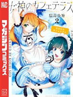【期間限定 無料お試し版】女神のカフェテラス(2)