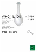『封印再度　WHO INSIDE』の電子書籍