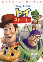 『ディズニームービーブック トイ・ストーリー』の電子書籍