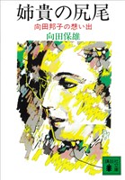 姉貴の尻尾 向田邦子の想い出