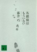 名探偵はもういない
