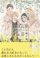 ハコニワノイエ　分冊版（２２）