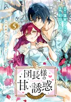 団長様の甘い誘惑 分冊版(5)