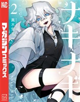 ナキナギ（２）