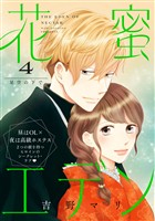 花蜜エデン［ｃｏｍｉｃ　ｔｉｎｔ］　分冊版（４）
