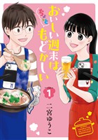 【期間限定　試し読み増量版】おいしい週末は、ちょっともどかしい（１）