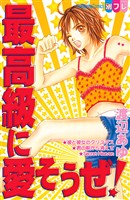 【期間限定　試し読み増量版】最高級に愛そうぜ！