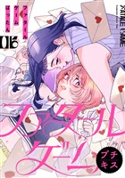 ファタールゲーム　プチキス（６）