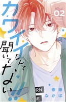 【期間限定　無料お試し版】カワイイなんて聞いてない！！（２）