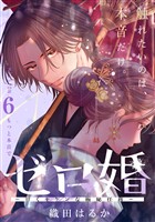 ゼロ婚　～甘くキケンな極秘任務～［ｃｏｍｉｃ　ｔｉｎｔ］　分冊版（６）