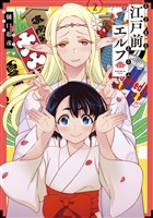 【期間限定　無料お試し版】江戸前エルフ（２）