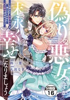 偽りの悪女ですが末永く幸せになりましょう～お望みの”恋多き女”を演じているのに夫の様子がおかしい～　分冊版（１６）