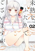 【期間限定 無料お試し版】未熟なふたりでございますが(2)