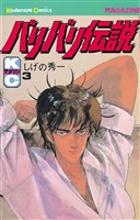 【期間限定 無料お試し版】バリバリ伝説(3)