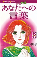 『【期間限定　試し読み増量版】あなたへの言葉』の電子書籍