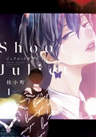 『【期間限定　試し読み増量版】ジュリエットを撃て（１）』の電子書籍