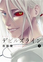 【期間限定 無料お試し版】デビルズライン(3)