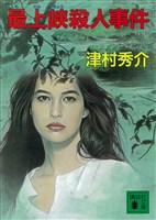 最上峡殺人事件