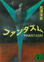 ファンタズム