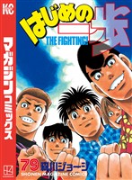 はじめの一歩（７９）