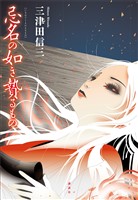 忌名の如き贄るもの