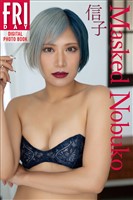 信子　Ｍａｓｋｅｄ　Ｎｏｂｕｋｏ　ＦＲＩＤＡＹデジタル写真集